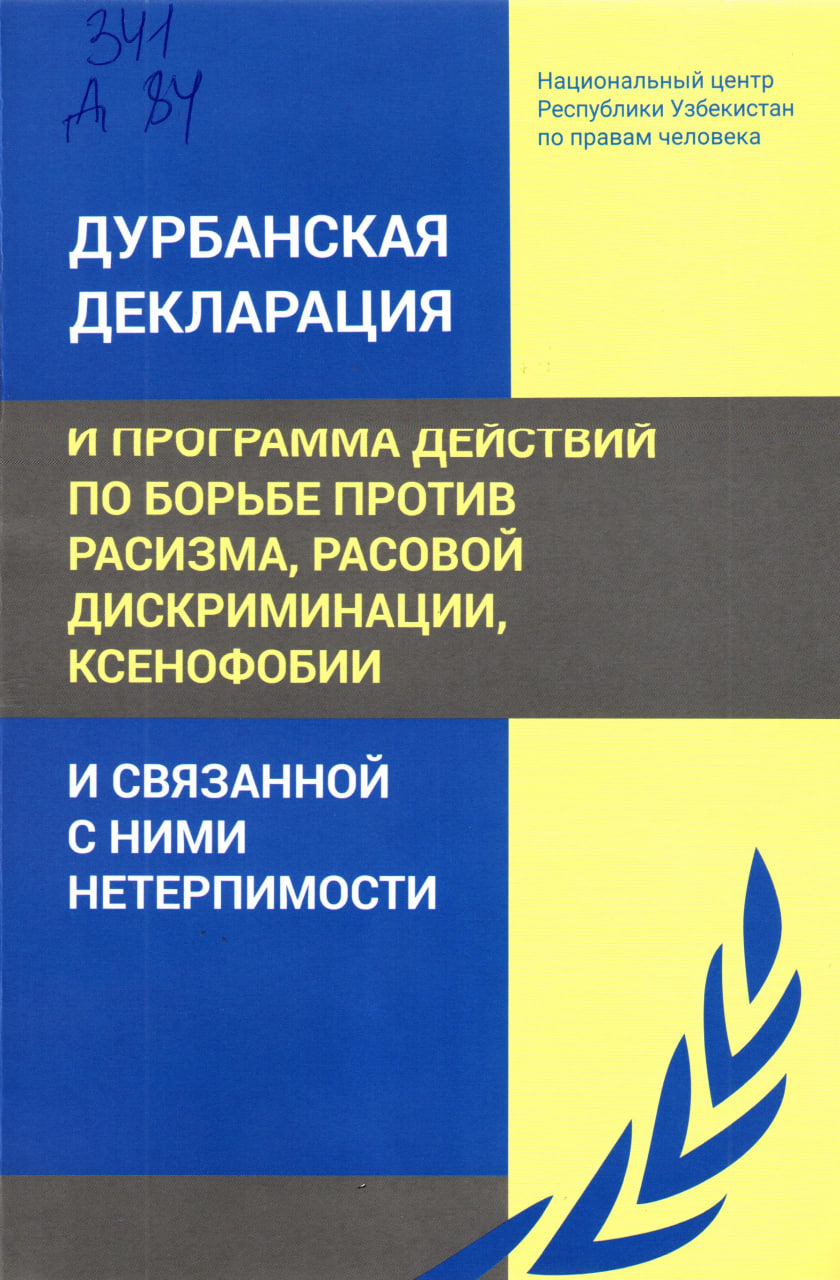 Дурбанская декаярация и протрамла действий по борьбе против расизма, расовой дискриминации, ксенофобии и связанной с ними нетерпимости.