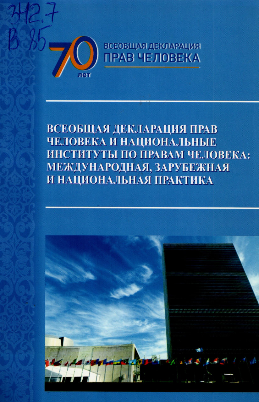Всеобщая декларация прав человека и национальные