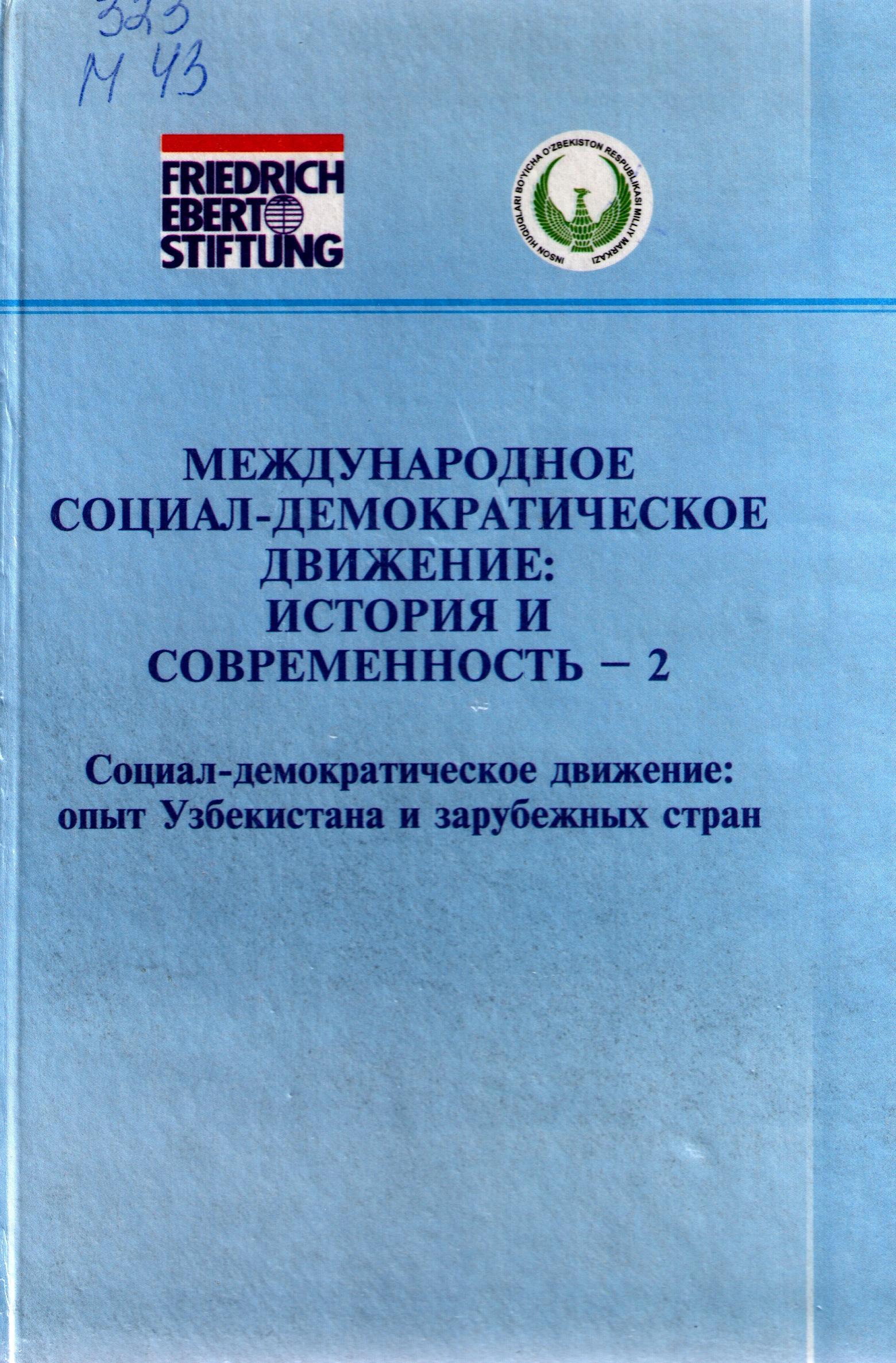 Международное социал-демократическое движение: история и современность-2