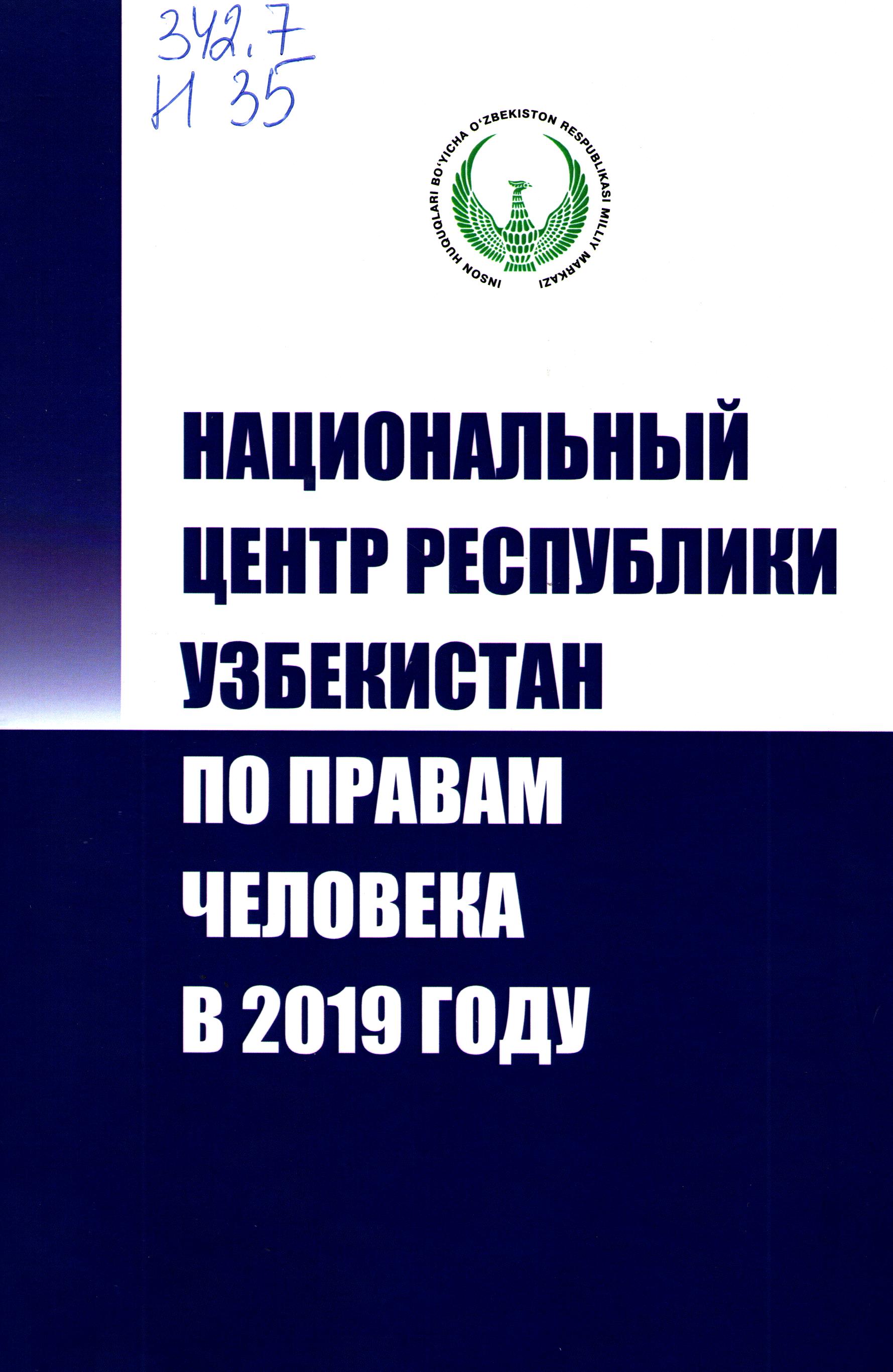 Национальный центр Республики Узбекистан по правам человека в 2019 году