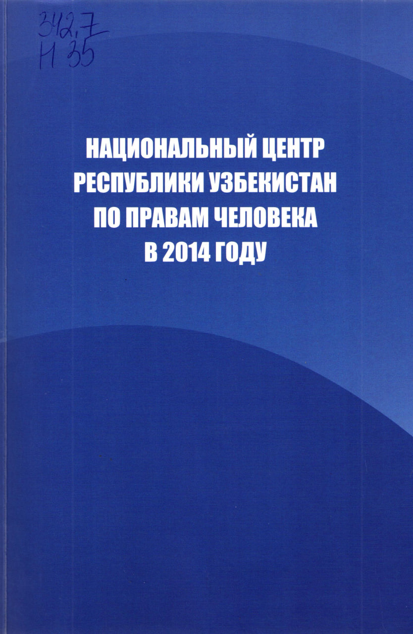 Национальный центр Республики Узбекистан по правам человека в 2014 году