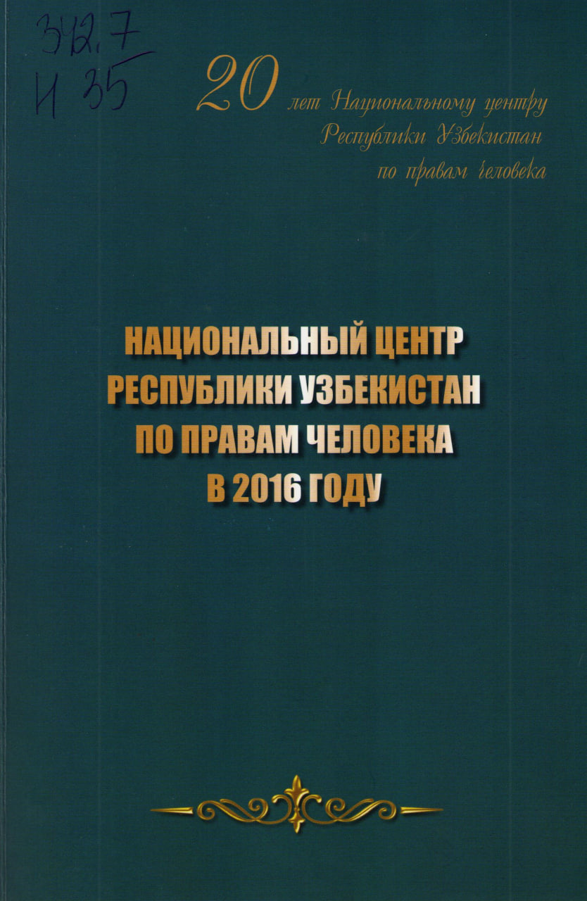Национальный центр Республики Узбекистан по правам человека в 2016 году