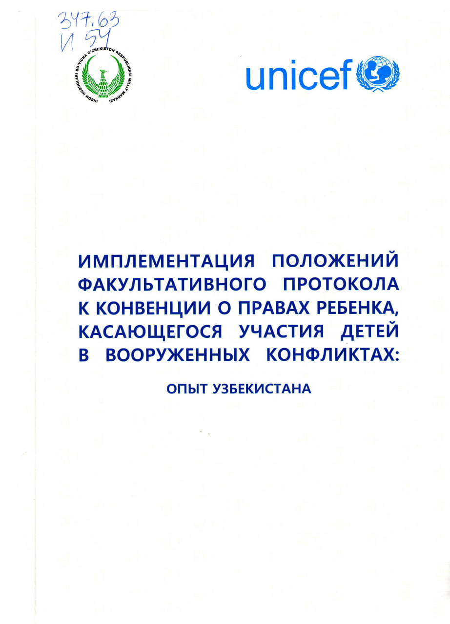 Имплементация положений факультативного протокола к конвенции о правах ребенка, касающегося участия детей в вооруженных конфликтах: опыт Узбекистан.