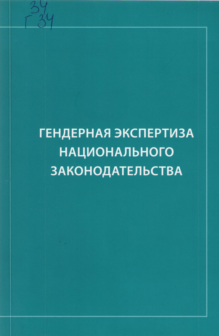 Гендерная экспертиза национального законодательства
