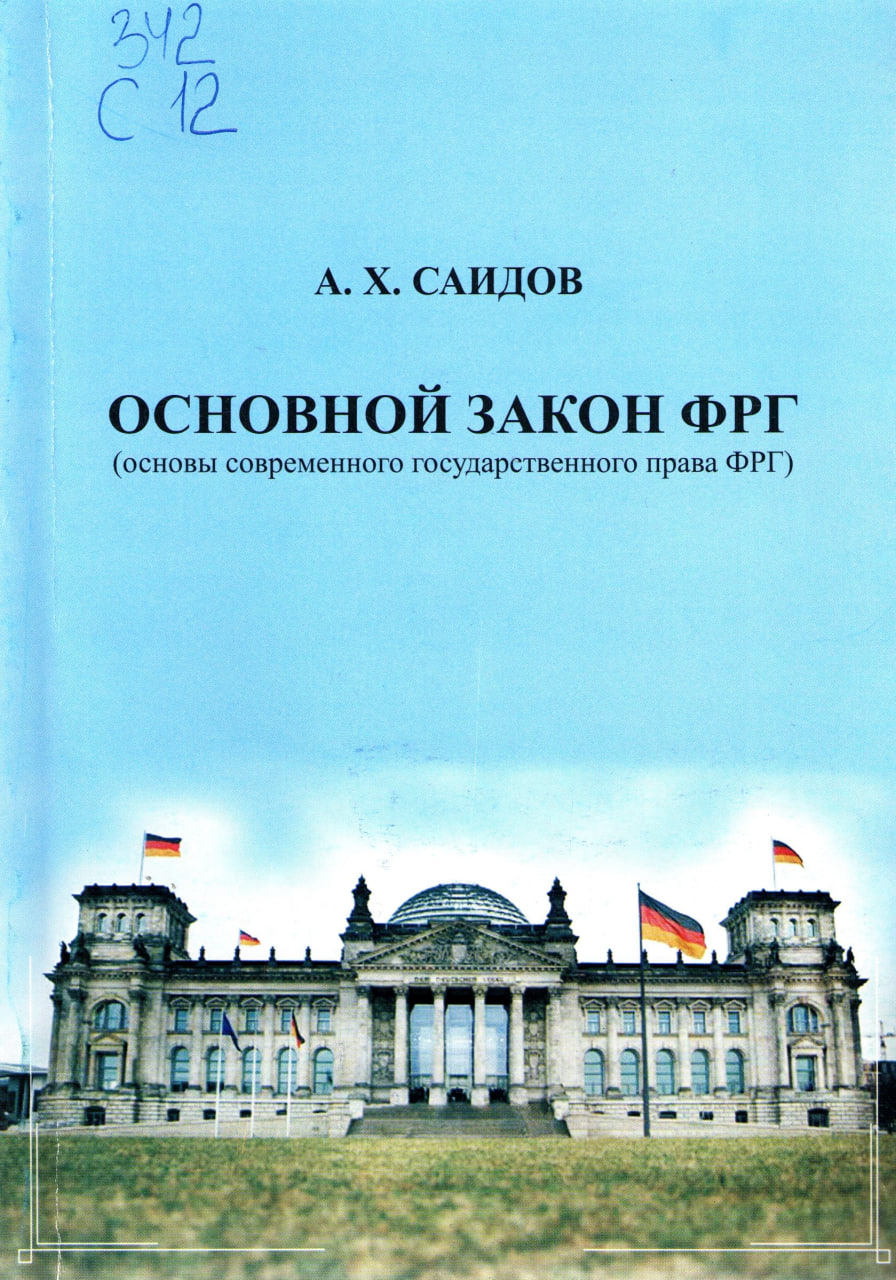 Основной закон ФРГ (основы современного государственного права ФРГ)