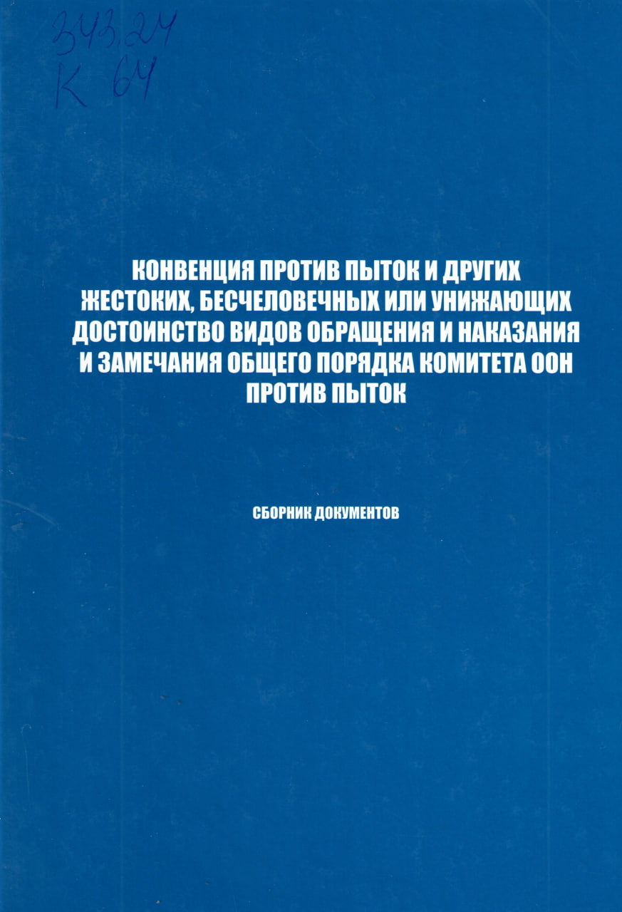 Конвенция против пыток и других жестоких, бесчеловечных или унижающих достоинство видов обращения и наказания и замечания общего порядка крмитета комитета оон против пыток