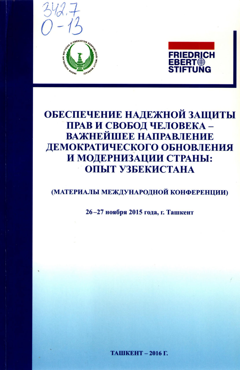 Обеспечение надежной защиты прав и свобод человека - важнейшее направление демократического обновления и модернизации страны: опыт Узбекистана (материалы международной конференции)