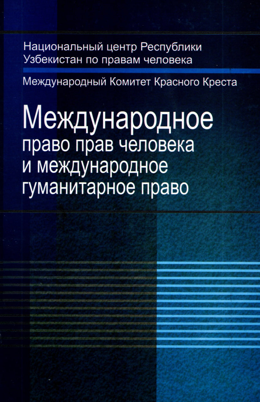 Международное право прав человека и международное гуманитарное право