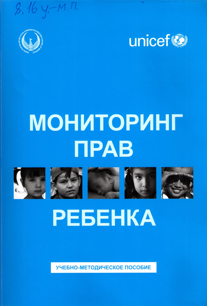 Мониторинг прав ребенка