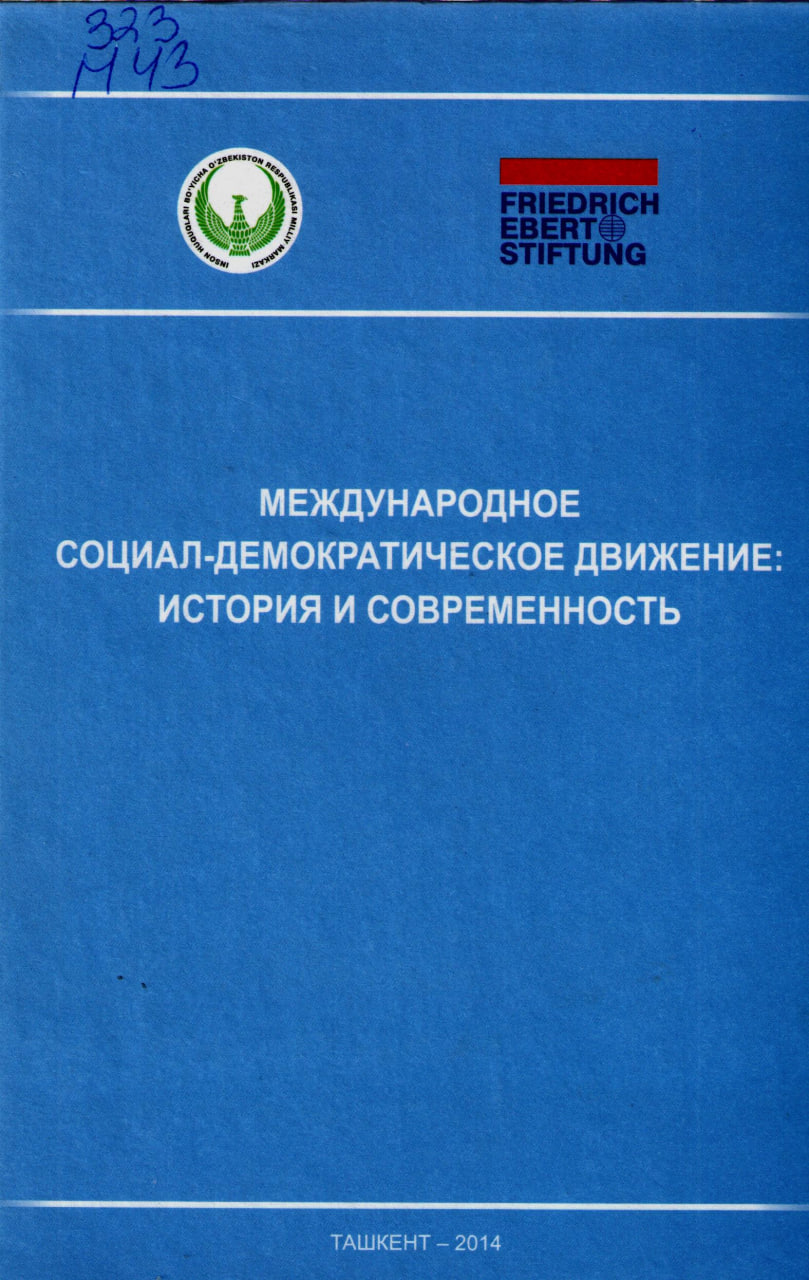 Международное социал-демократическое движение: история и современность