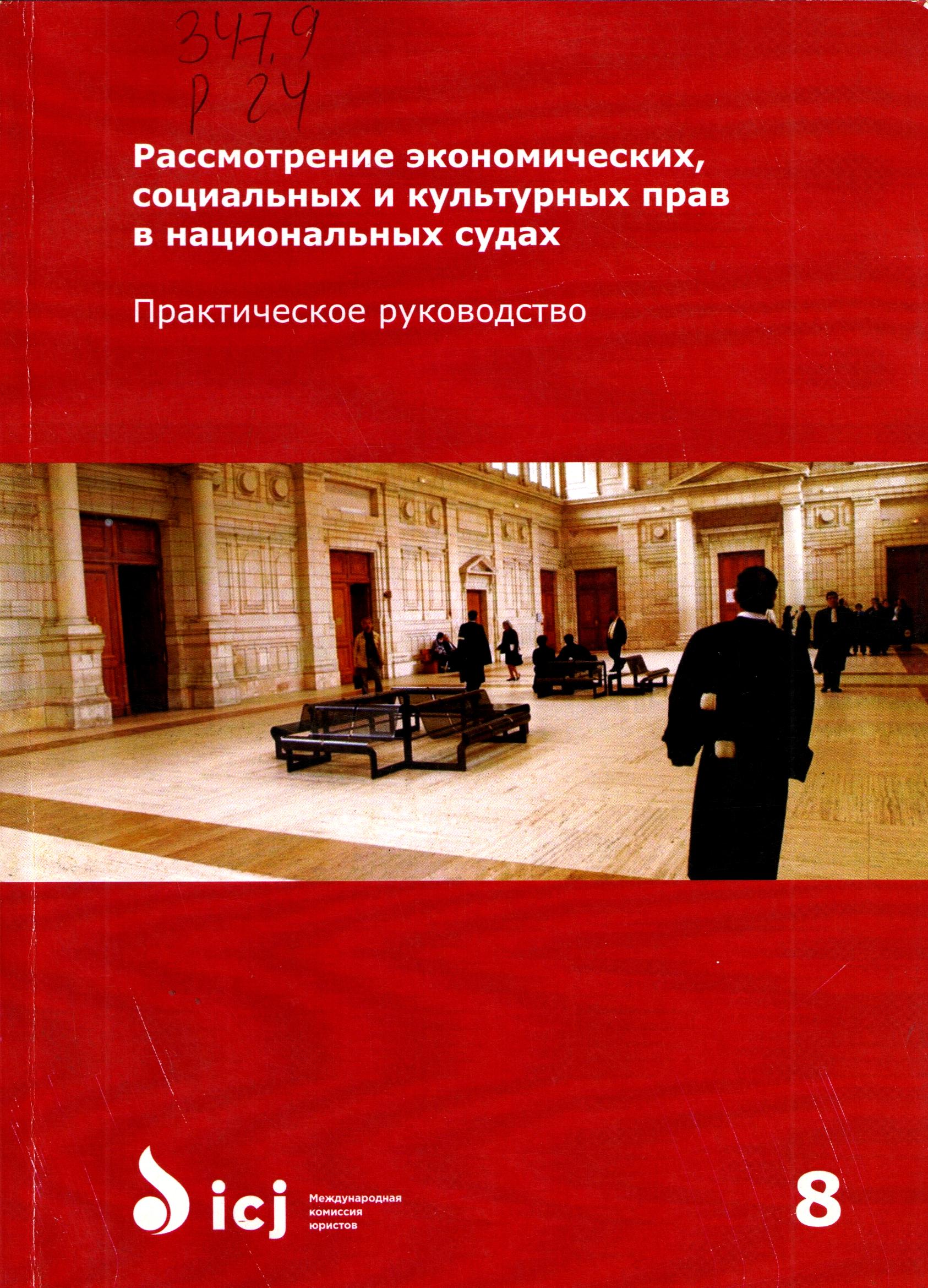 Рассмотрение экономических социальных и культурных прав в национальных судах. Практическое руководство № 8.