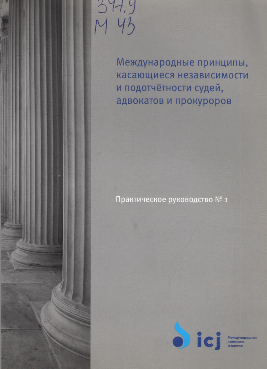 Международные принципы, касающиеся независимости и подотчётности судей, адвокатов и прокуроров. Практическое руководство № 1