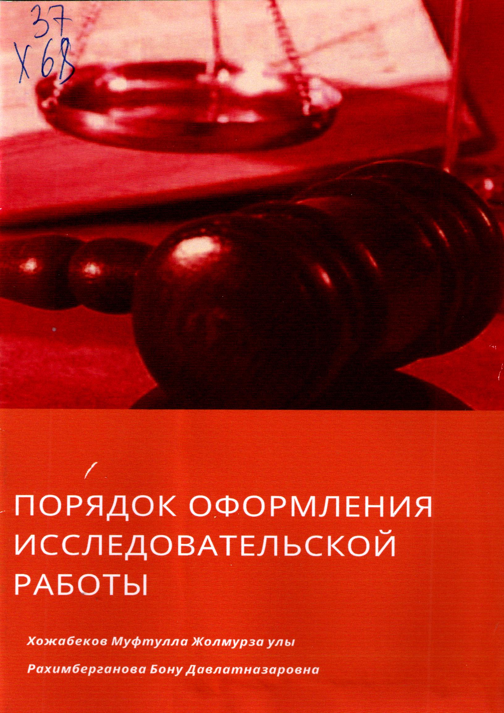 Порядок оформления исследовательской работы