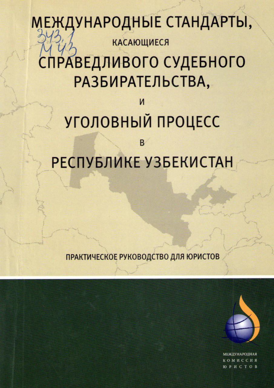 Международные стандарты, касающиеся справедливого судебного разбирательства, и уголовный процесс в Республике Узбекистан.