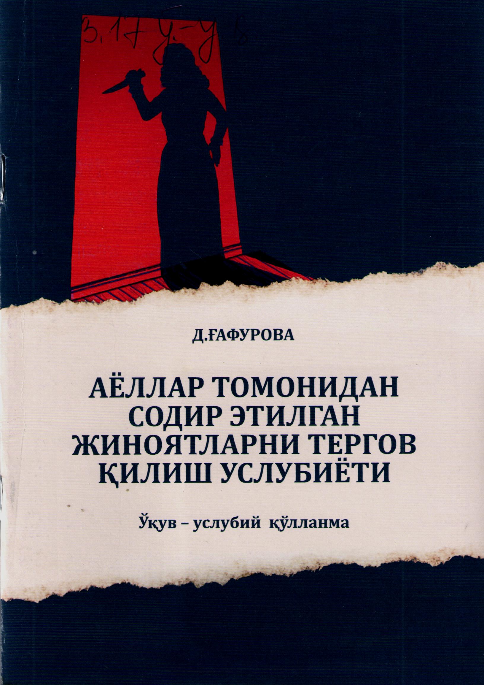 Аёллар томонидан содир этилган жиноятларни тергов қилиш усубиёти
