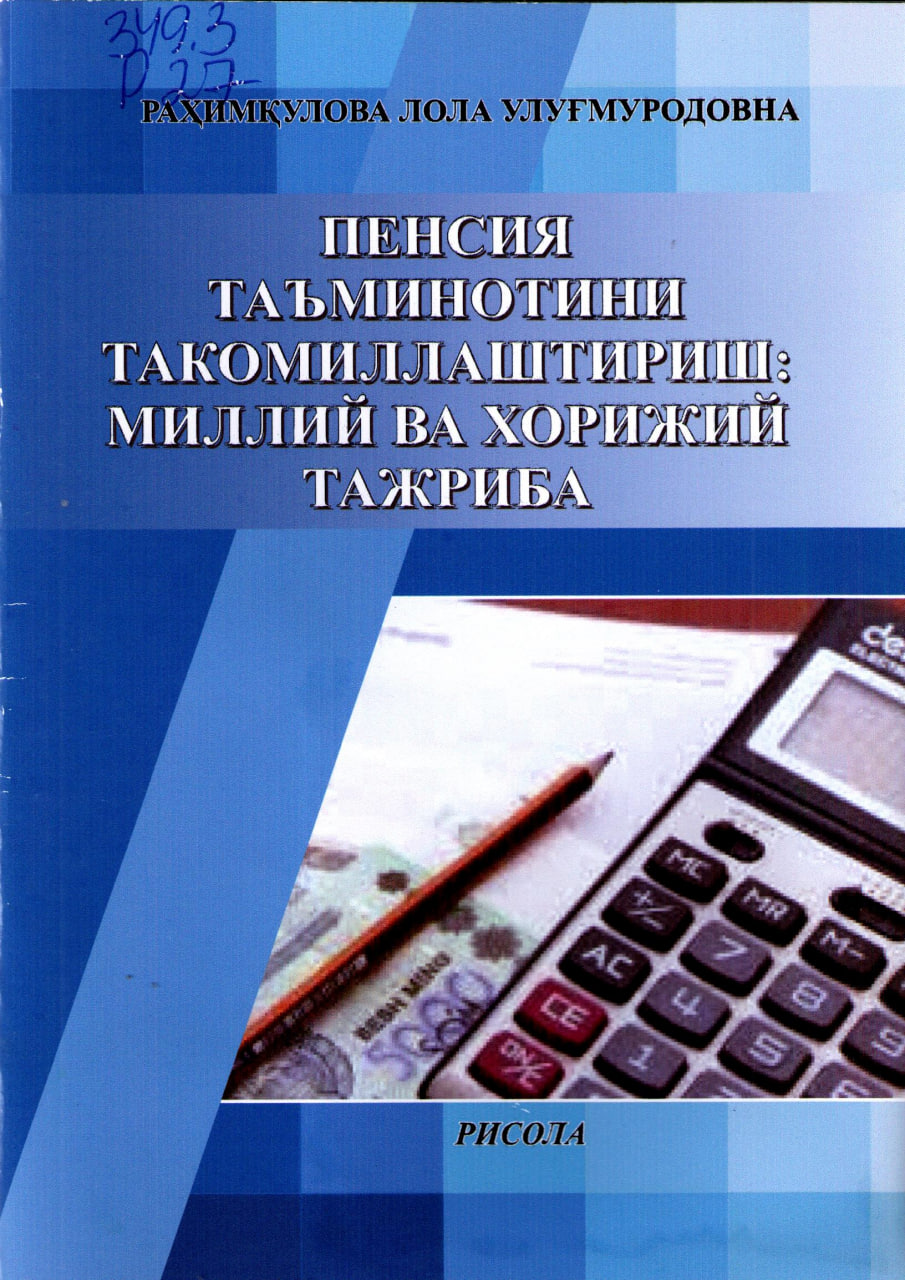 Пенсия таъминотини такомоллаш: миллий ва хорижий тажриба