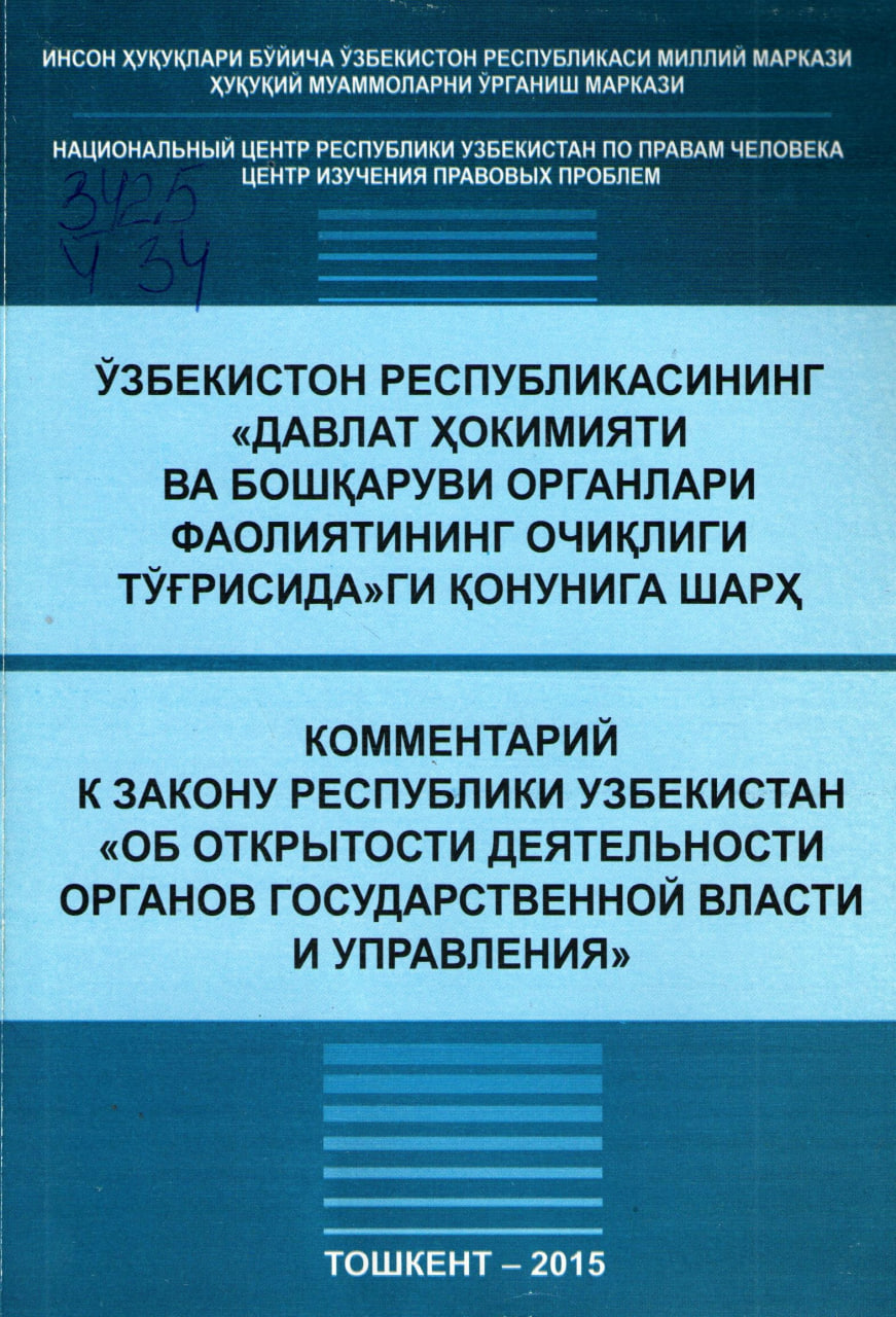 Ўзбекистон Республикасининг "Давлат ҳокимияти ва бошқаруви органлари фаолиятининг очиқлиги тўғрисида"ги қонунга шарҳ