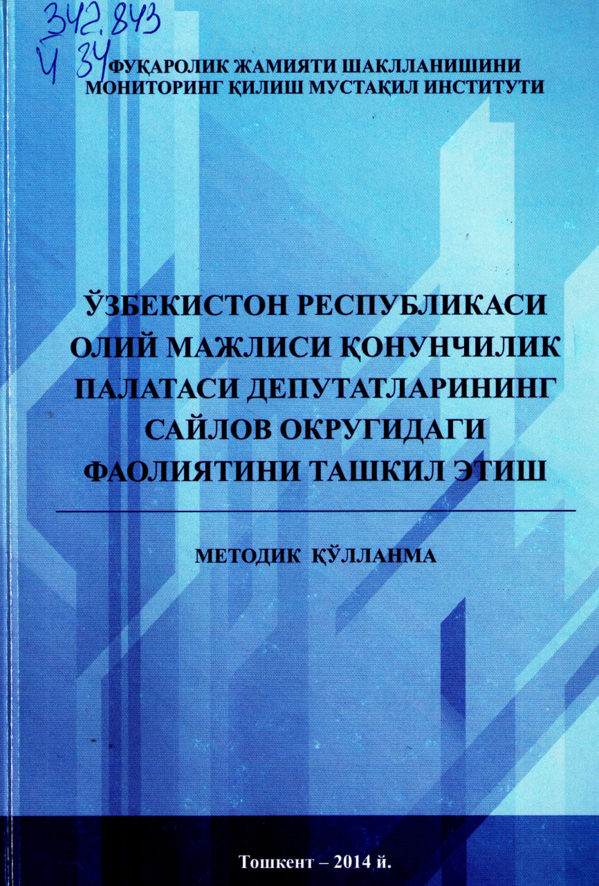 Ўзбекистон  Республикаси олий мажлиси қонунчилик палатаси депутатларининг сайлов округидаги фаолиятини ташкил этиш.