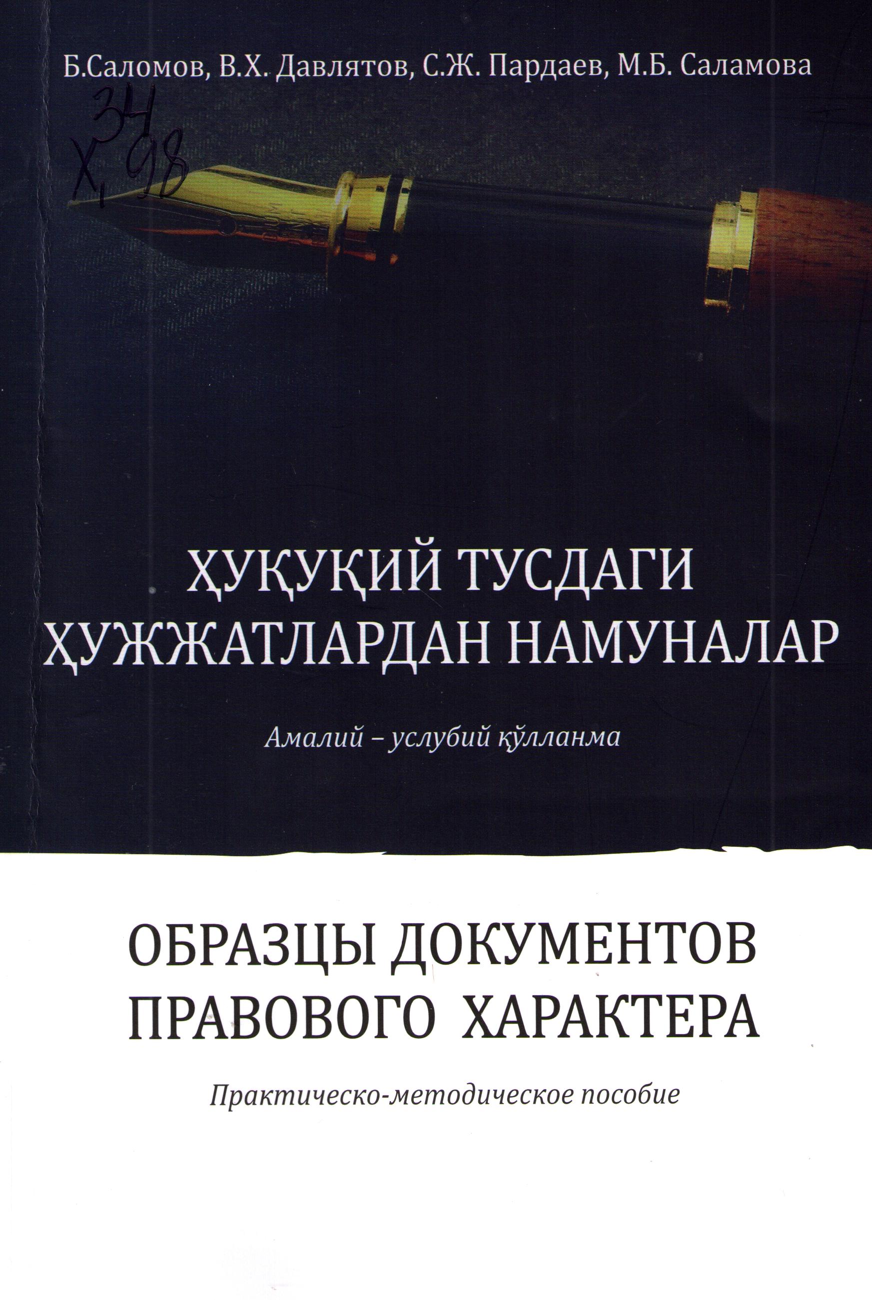 Ҳуқуқий тусдаги ҳужжатлардан намуналар