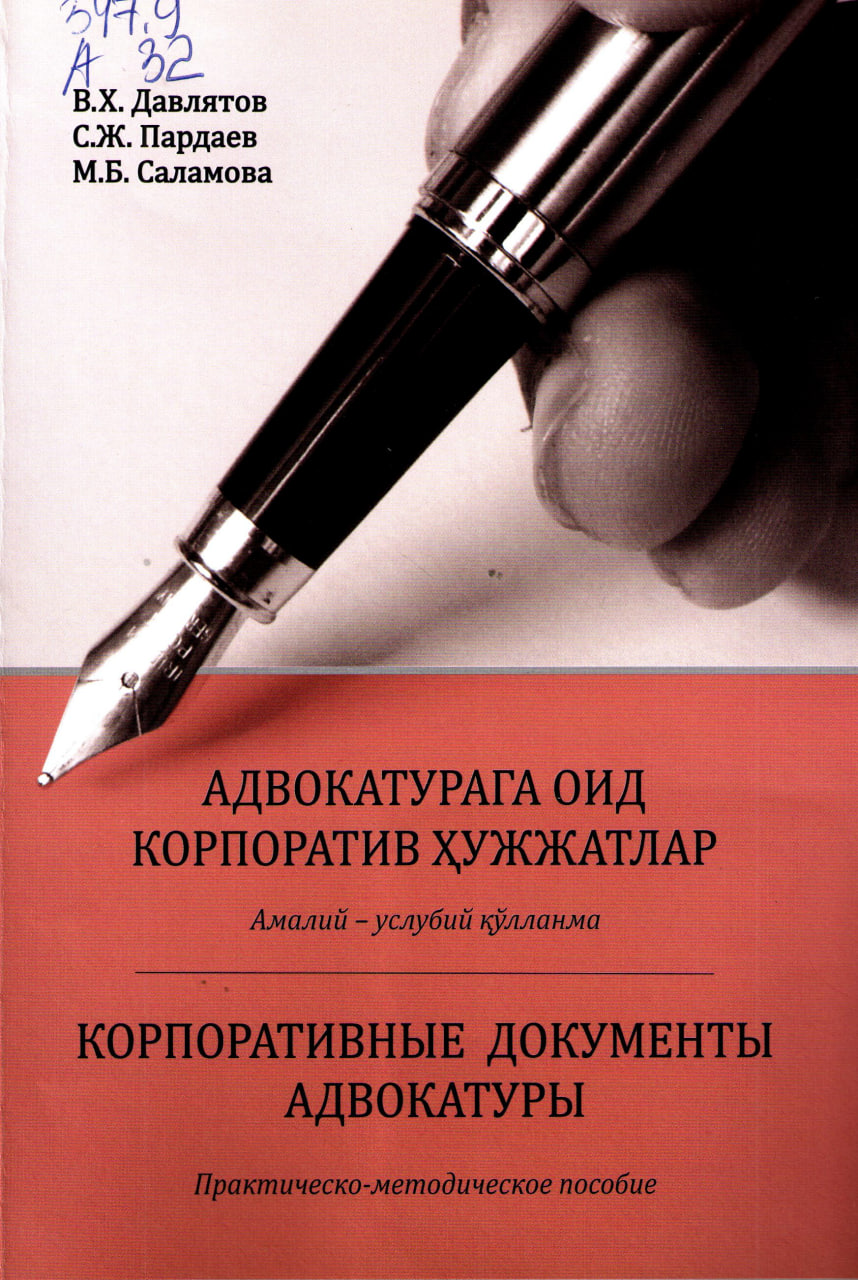 Адвокатларга оид корпоратив ҳужжатлар