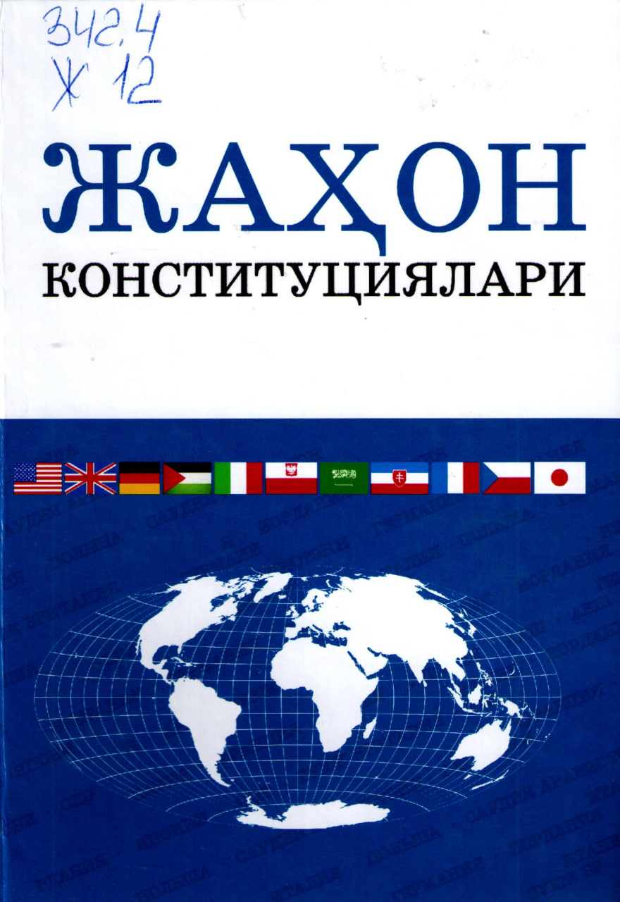 Жаҳон конституциялари