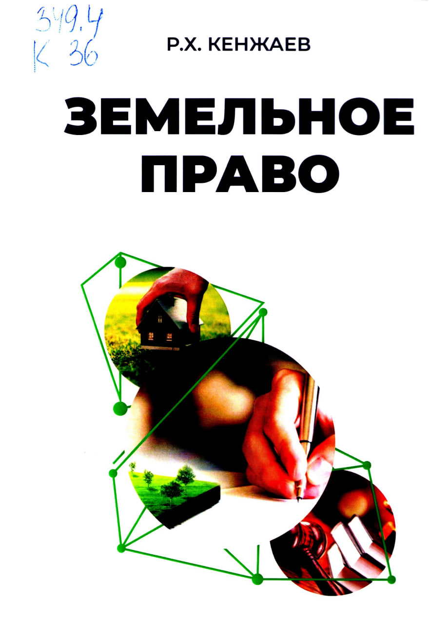 Земельное право