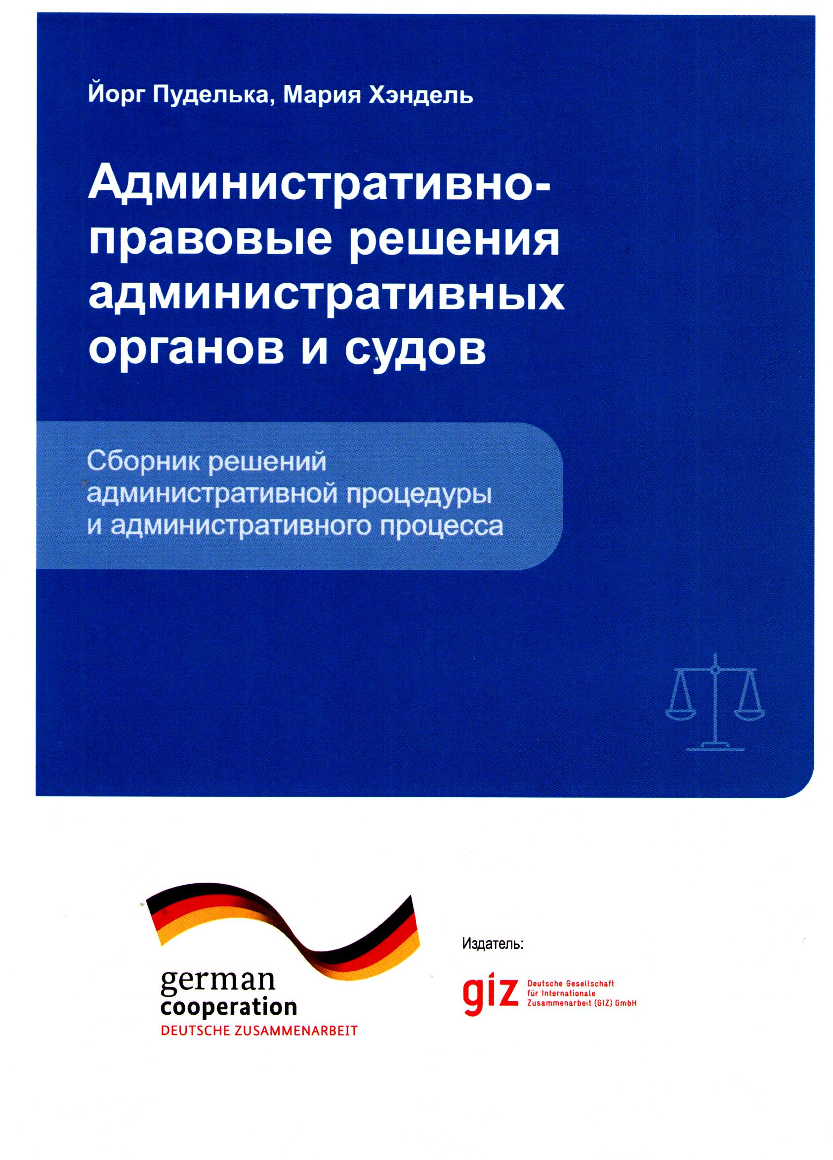 Админиcтративно-правовые решения административных органов и судов