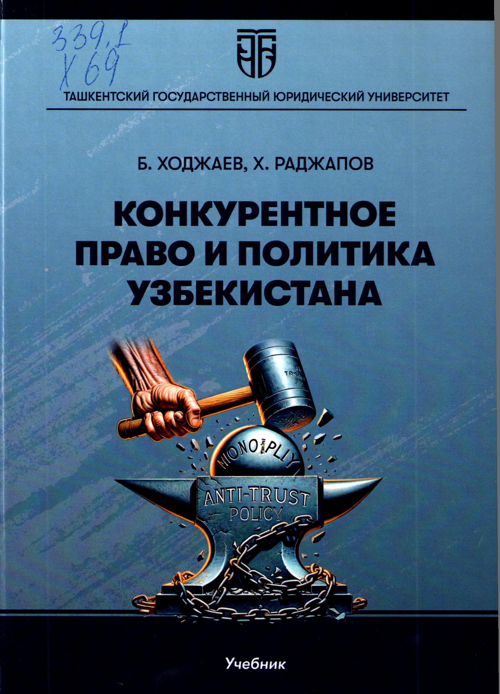 Конкурентное право и политика Узбекистана