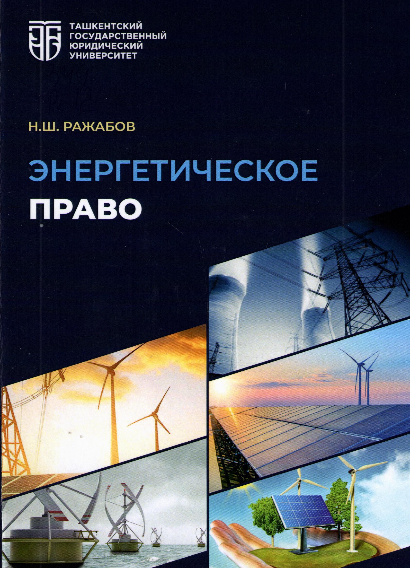 Энергетическое право