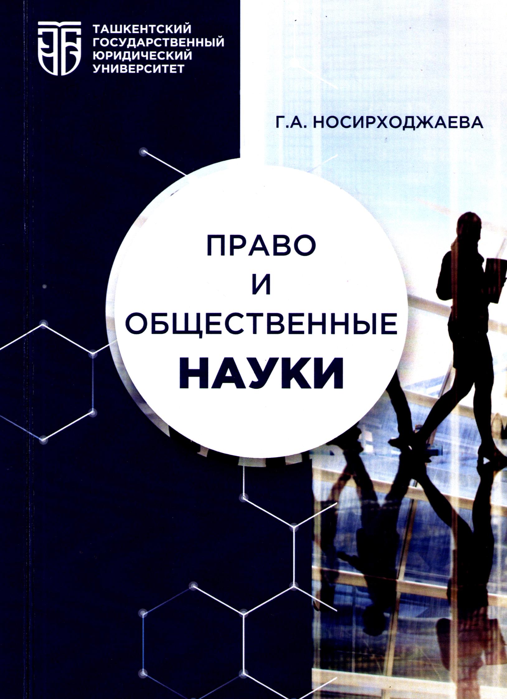 Право и общественные науки