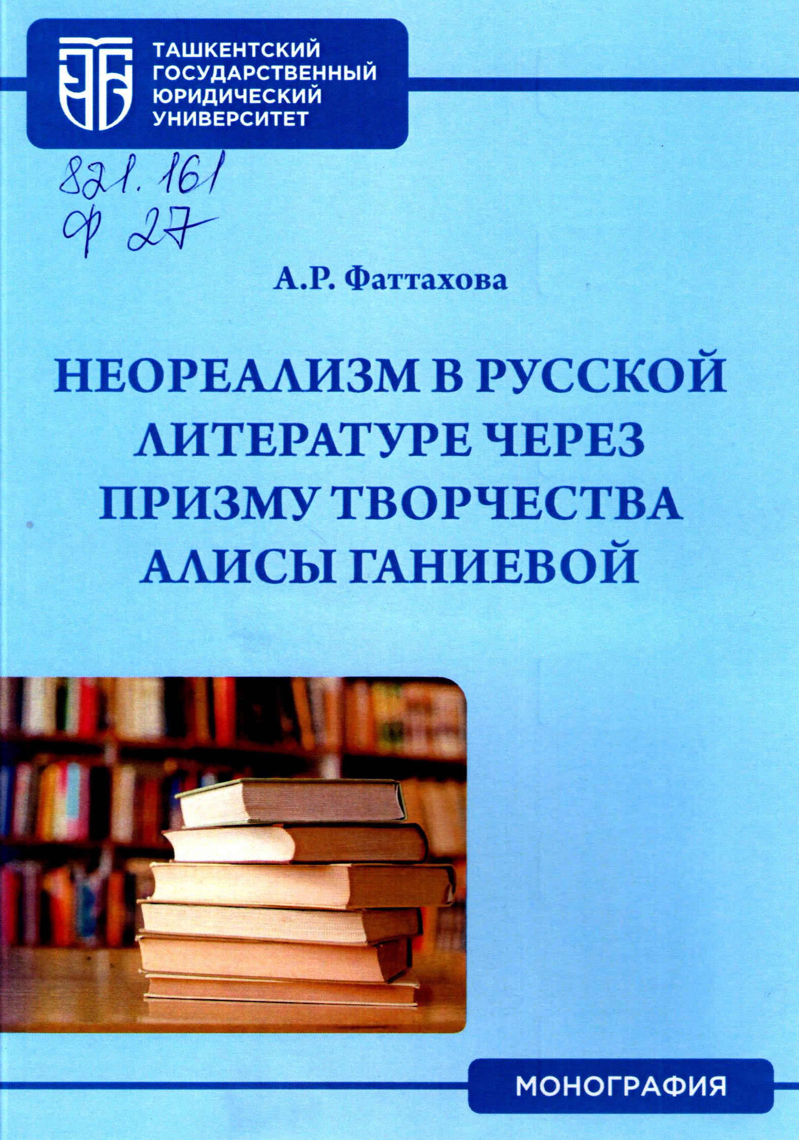 Неореализм в русской литературе через призму творчества Алисы Ганиевой