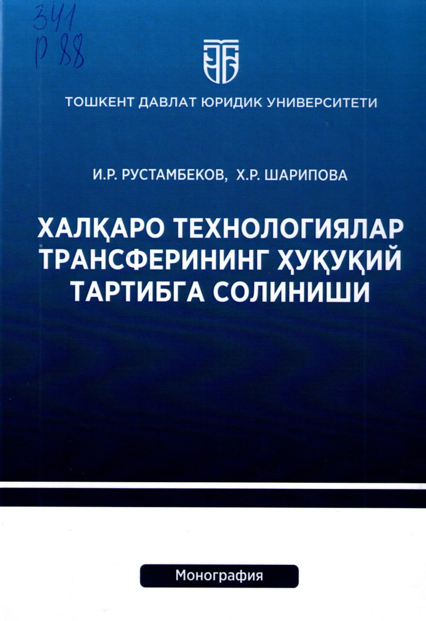 Халқаро технологиялар трансферининг ҳуқуқий тартибга солиниши