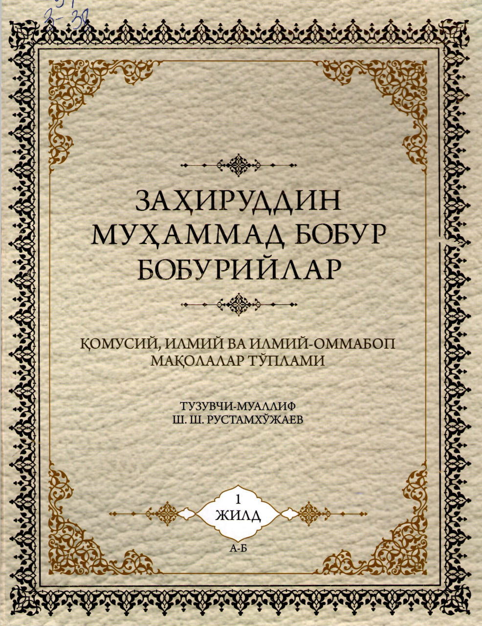 Заҳириддин Муҳаммад Бобур Бобурийлар 1-жилд