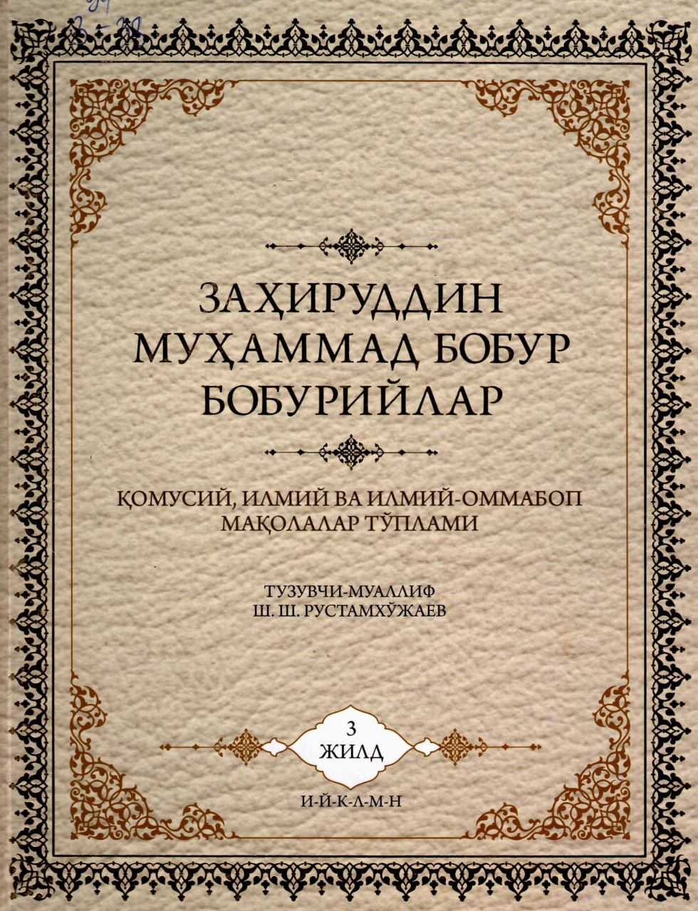 Заҳириддин Муҳаммад Бобур Бобурийлар 3-жилд