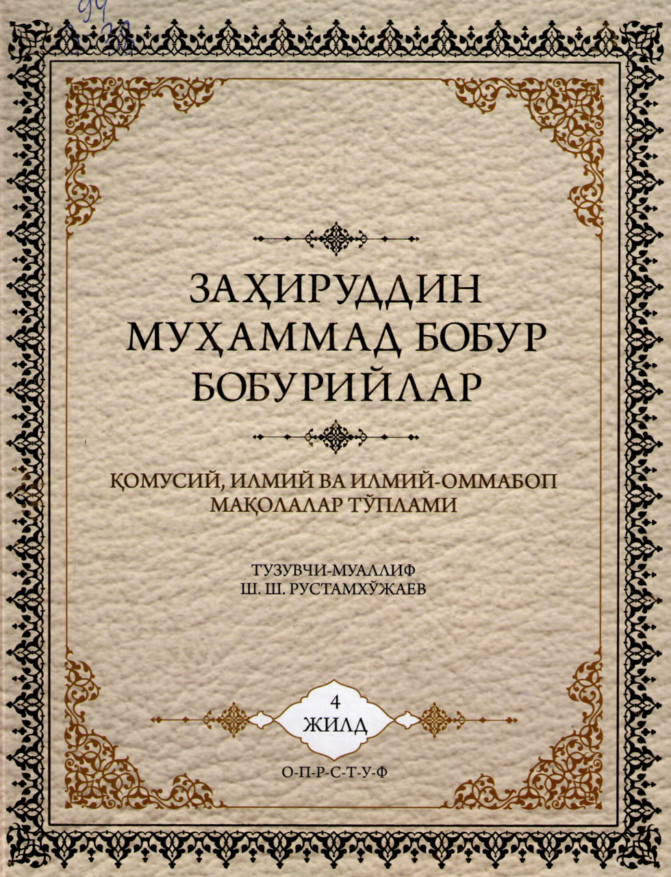 Заҳириддин Муҳаммад Бобур Бобурийлар 4-жилд