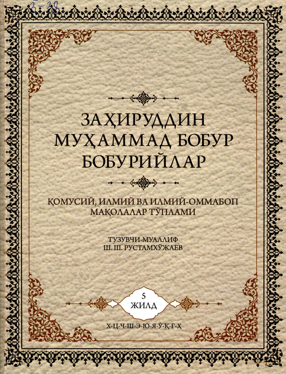 Заҳириддин Муҳаммад Бобур Бобурийлар 5-жилд