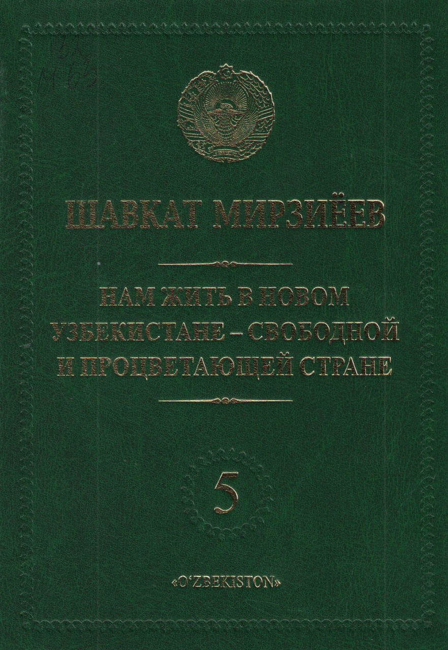 Нам жить в новом Узбекистане - свободной и процветающей стране.