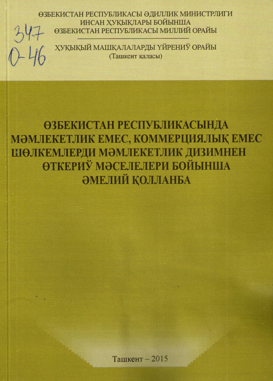 Озбекистан Республикасында мэмлекетлик емес, коммерциялық емес шолкемлерди мэмлекетлик дизимнен откериў мэселелери бойырша эмелий қолланба