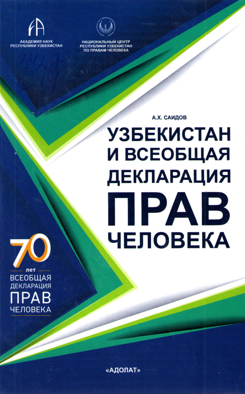 Узбекистан и всеобщия декларация прав человека