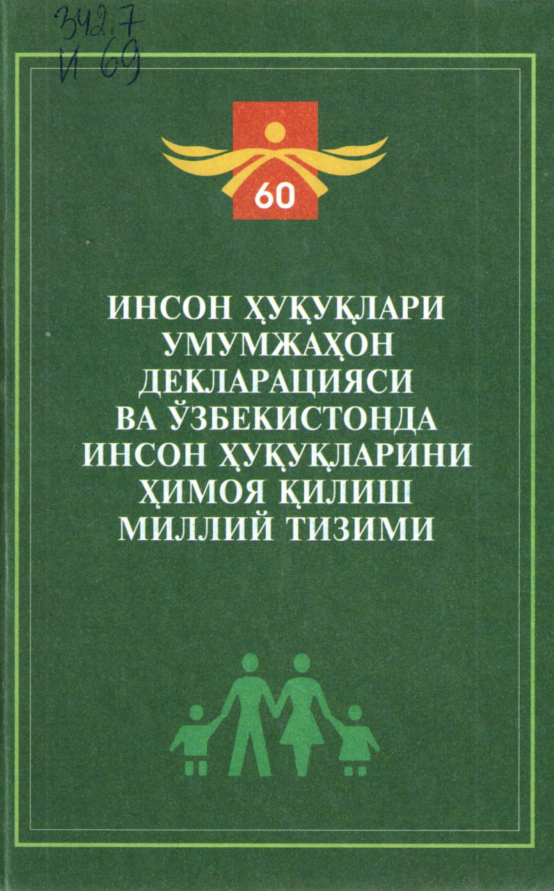 Инсон ҳуқуқлари умумжаҳон декларацияси ва Ўзбекистонда инсон ҳуқуқларини ҳимоя қилиш тизими