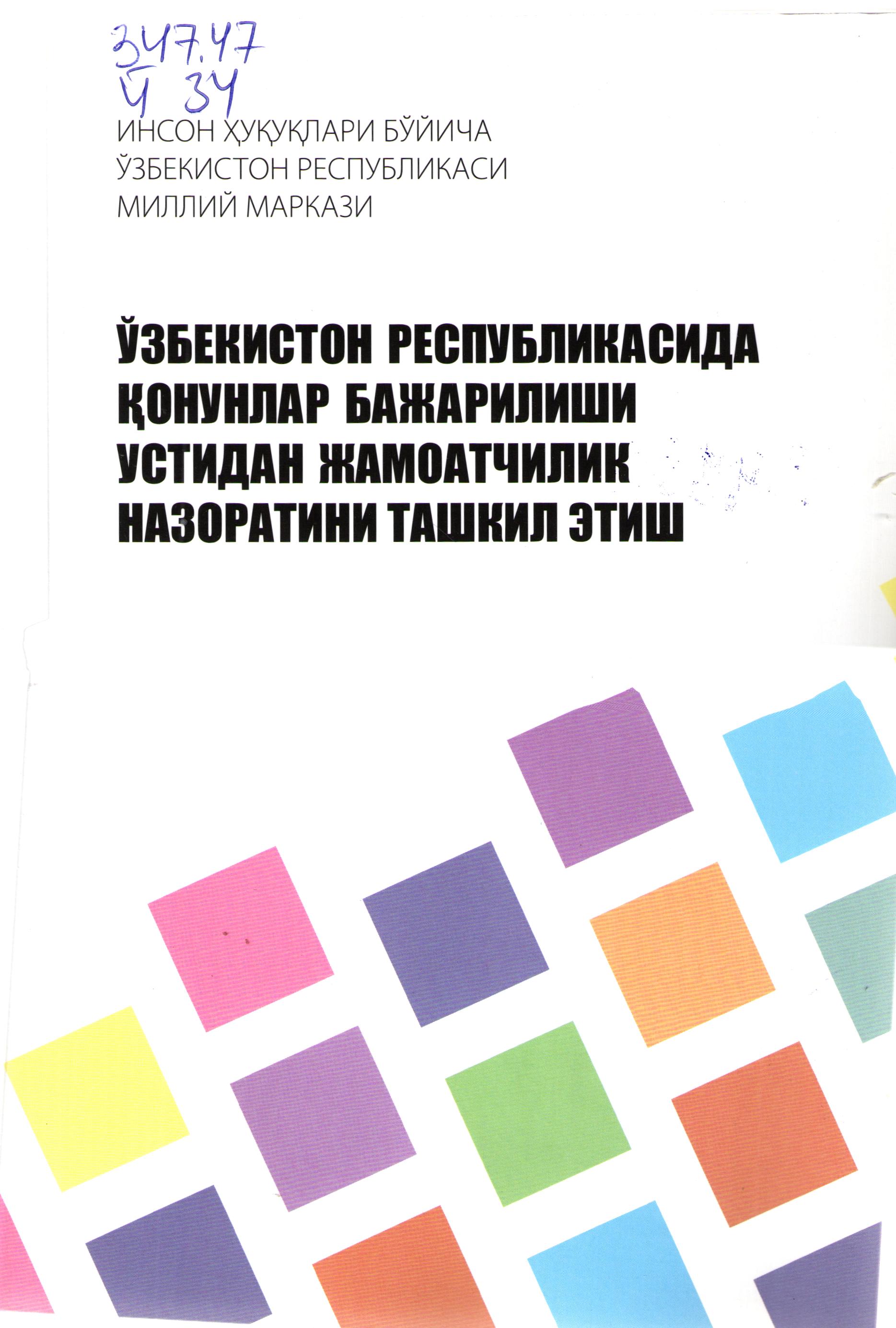 Ўзбекистон Республикасида қонунлар бажарилиши устидан жамоатчилик назоатини ташкил этиш