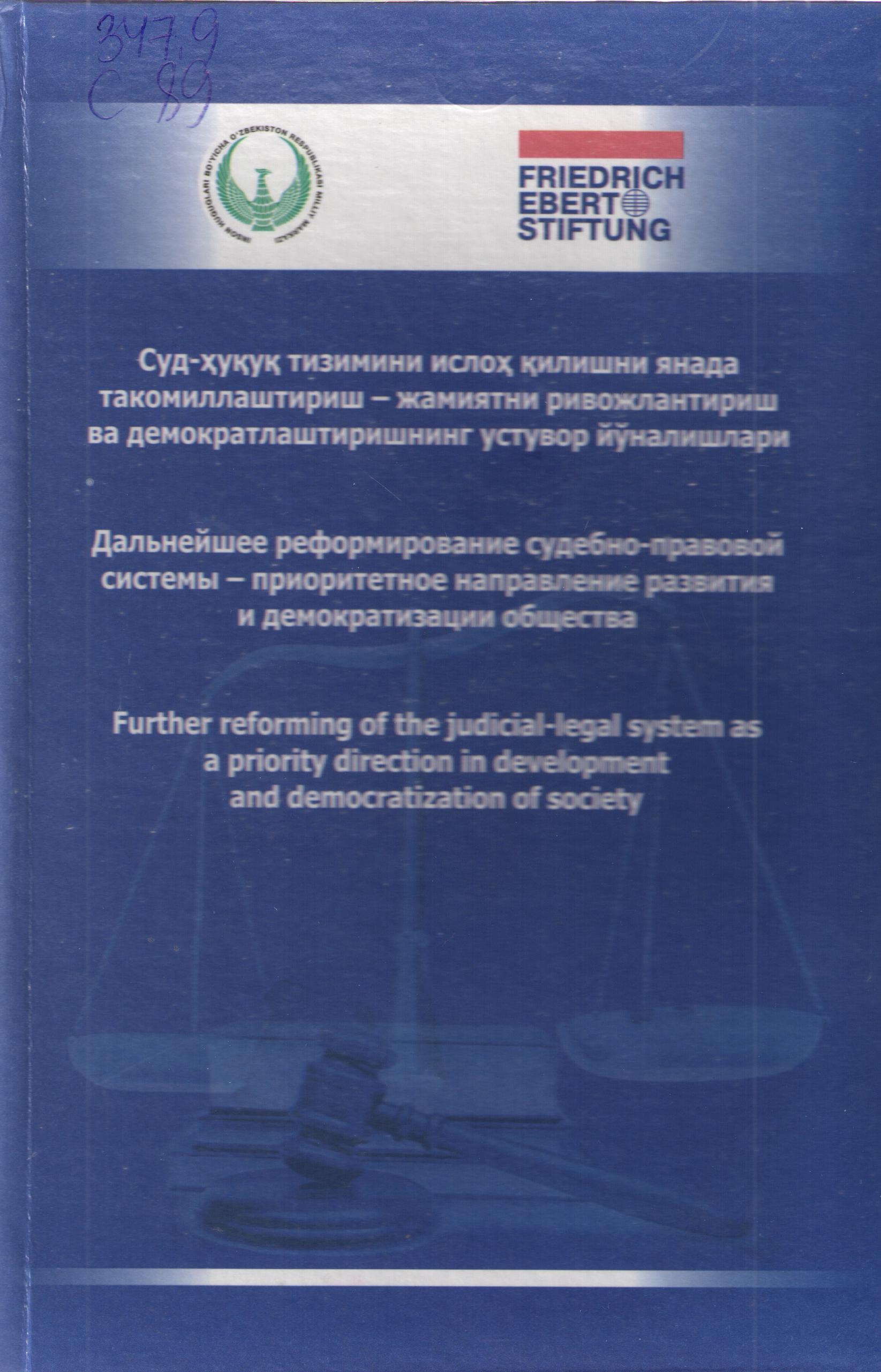 Дальнейшее реформирование судебно - правовой системы - приоритетное направление развития и демократизации общества =Суд - ҳуқуқ тизимини ислоҳ қилишни янада такомиллаштириш - жамиятни ривожлантириш ва демократлаштиришнинг устувор йўналишлари