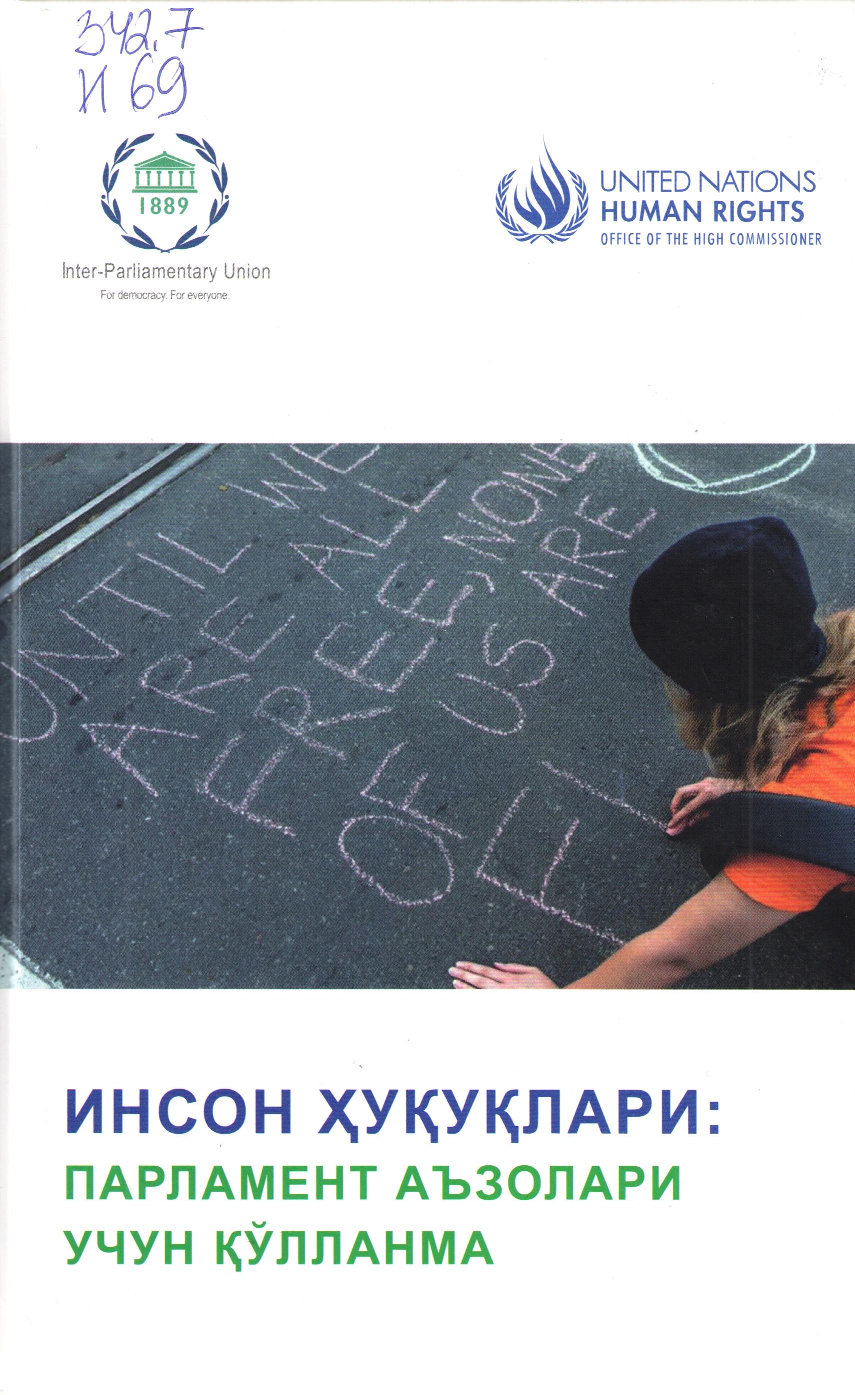 Инсон ҳуқуқлари: Парламент аъзолари учун қўлланма