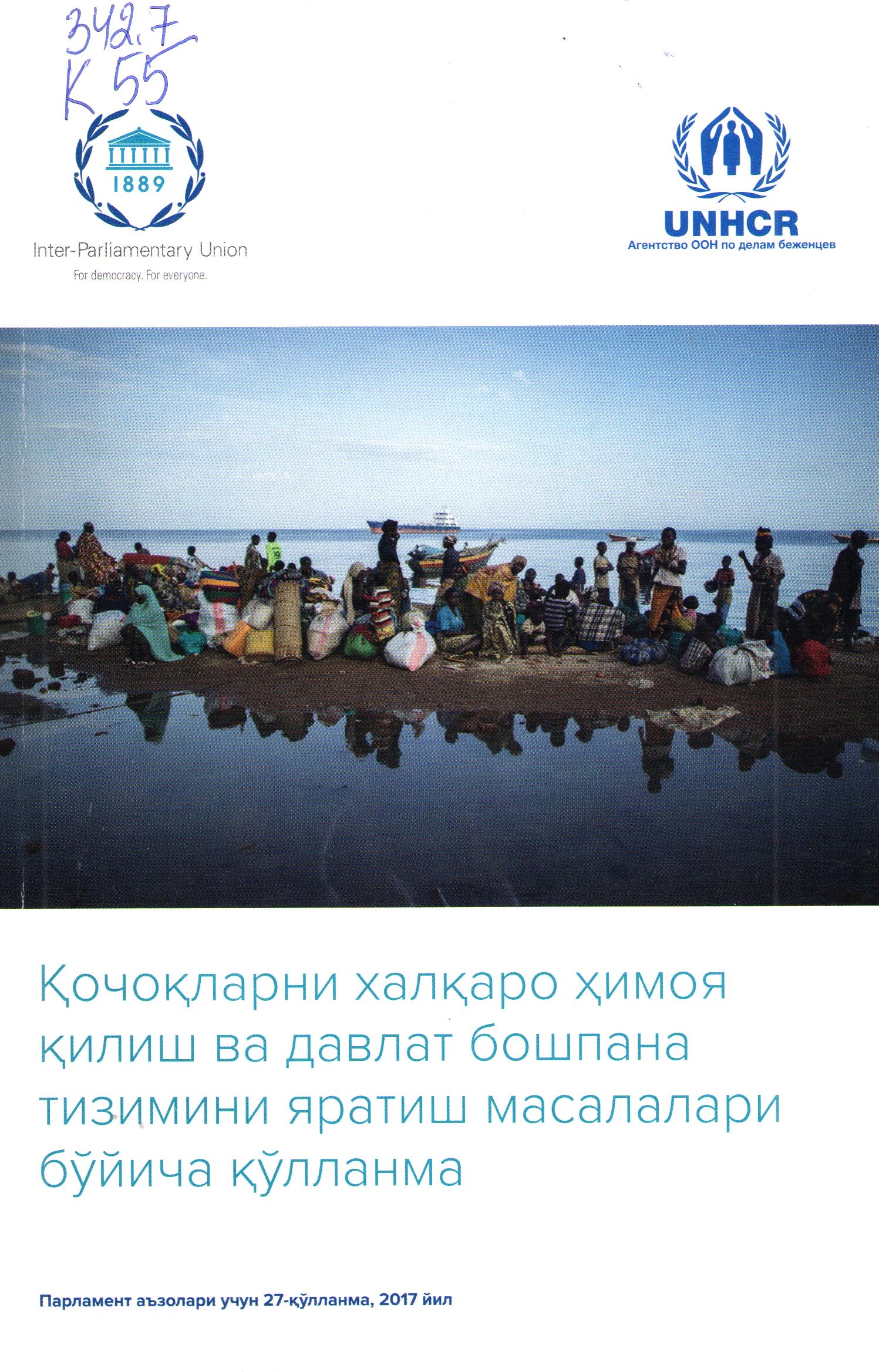 Қочоқларни халқаро ҳимоя қилиш ва давлат бошпана тизимини яратиш масалалари бўйича қўлланма