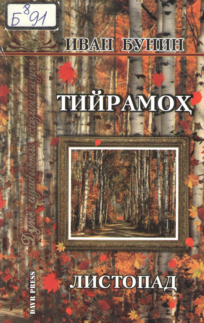 Тийрамоҳ