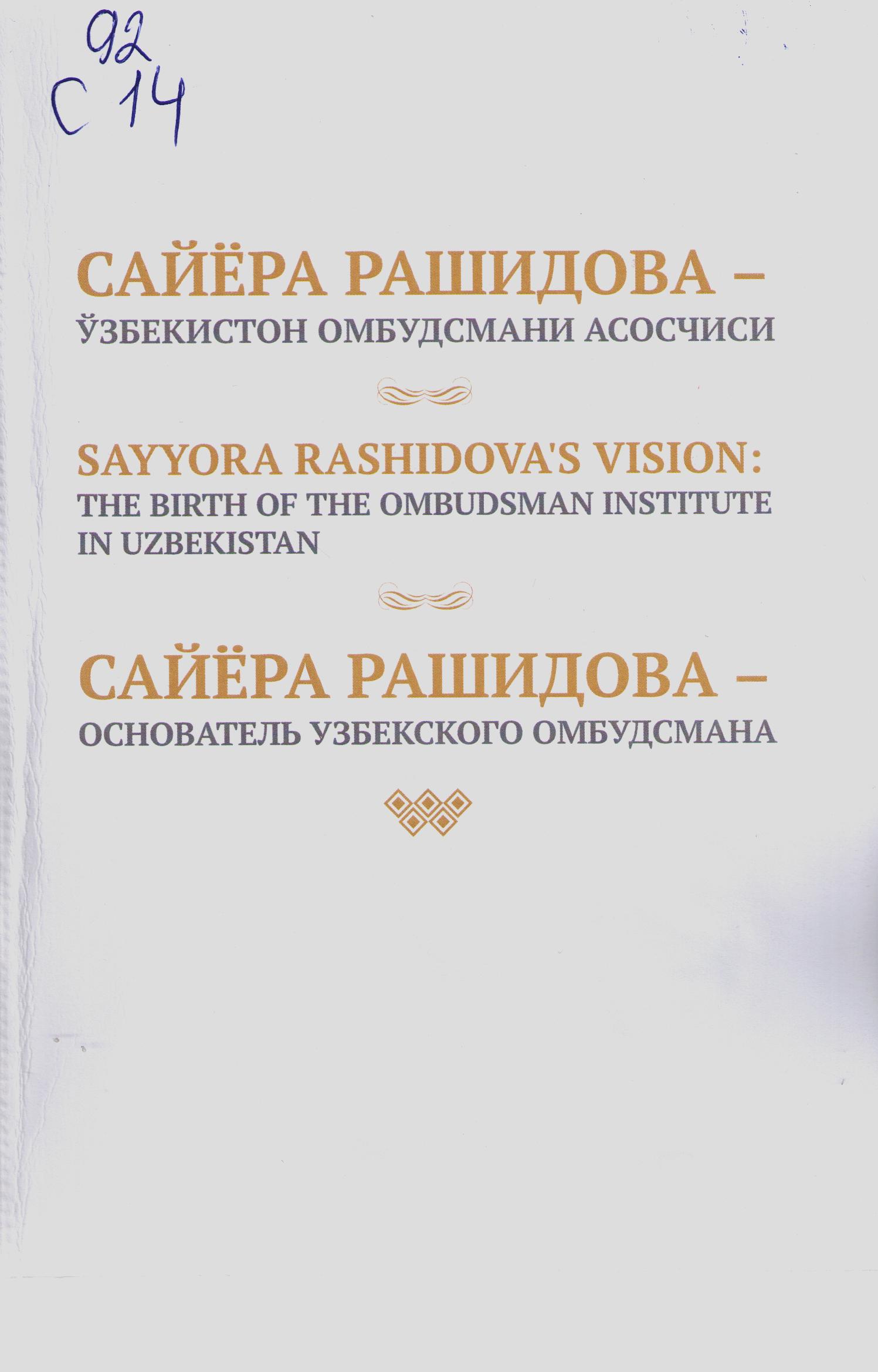 Сайёра Рашидова - Ўзбекистон омбудсмани асосчиси