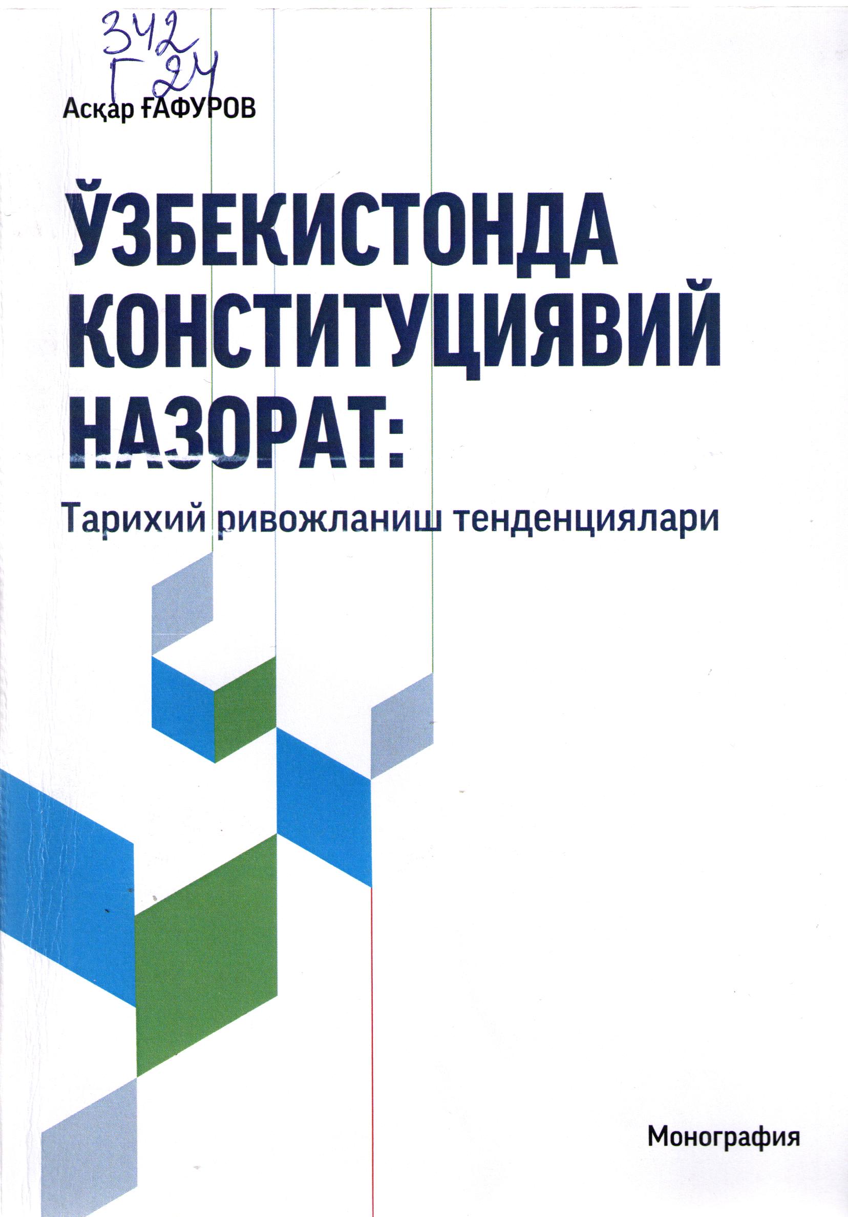 Ўзбекистонда конституциявий назорат: Тарихий ривожланиш тенденциялари