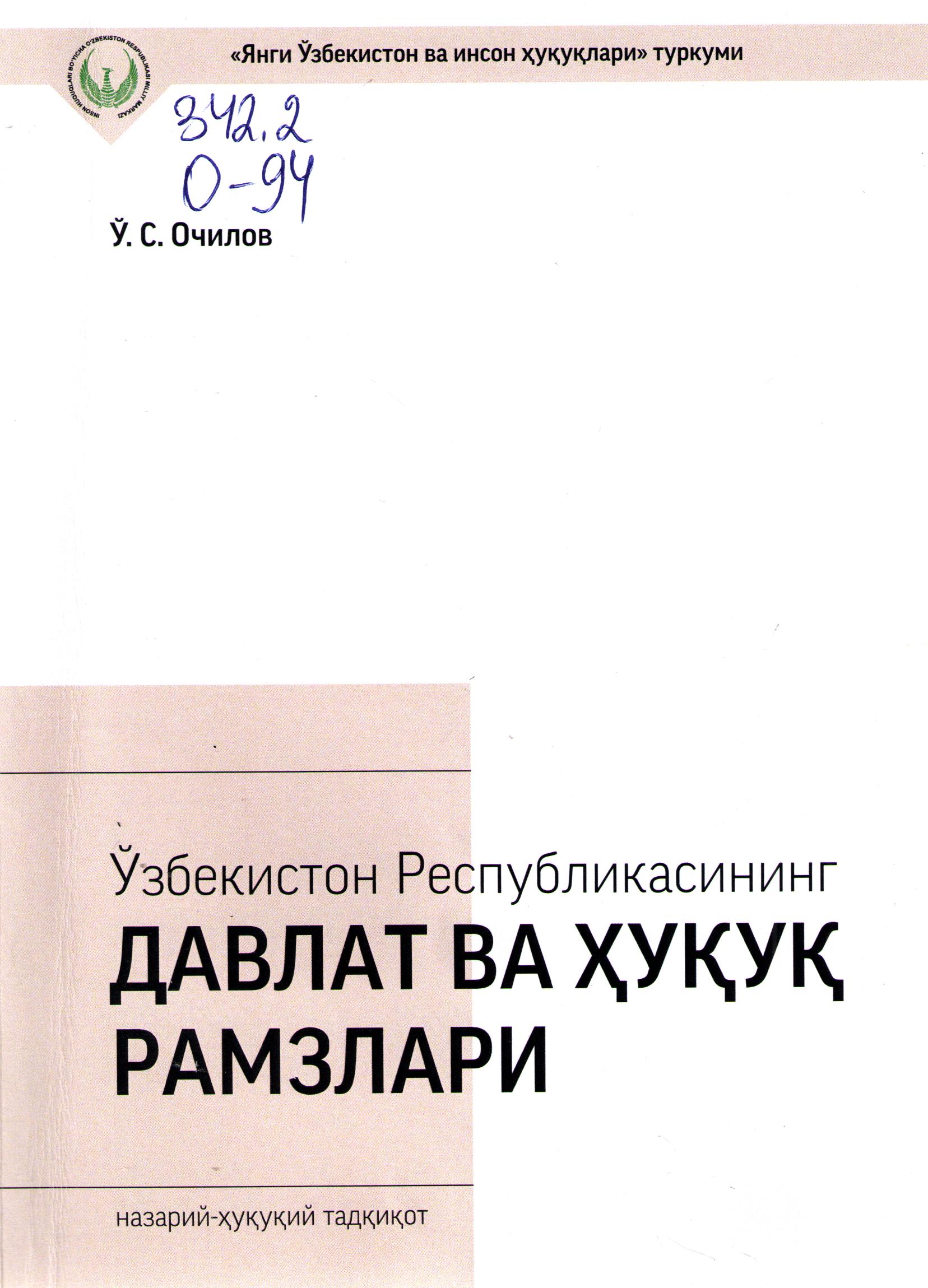 Ўзбекистон Республикасининг давлат ва ҳуқуқ рамзлари