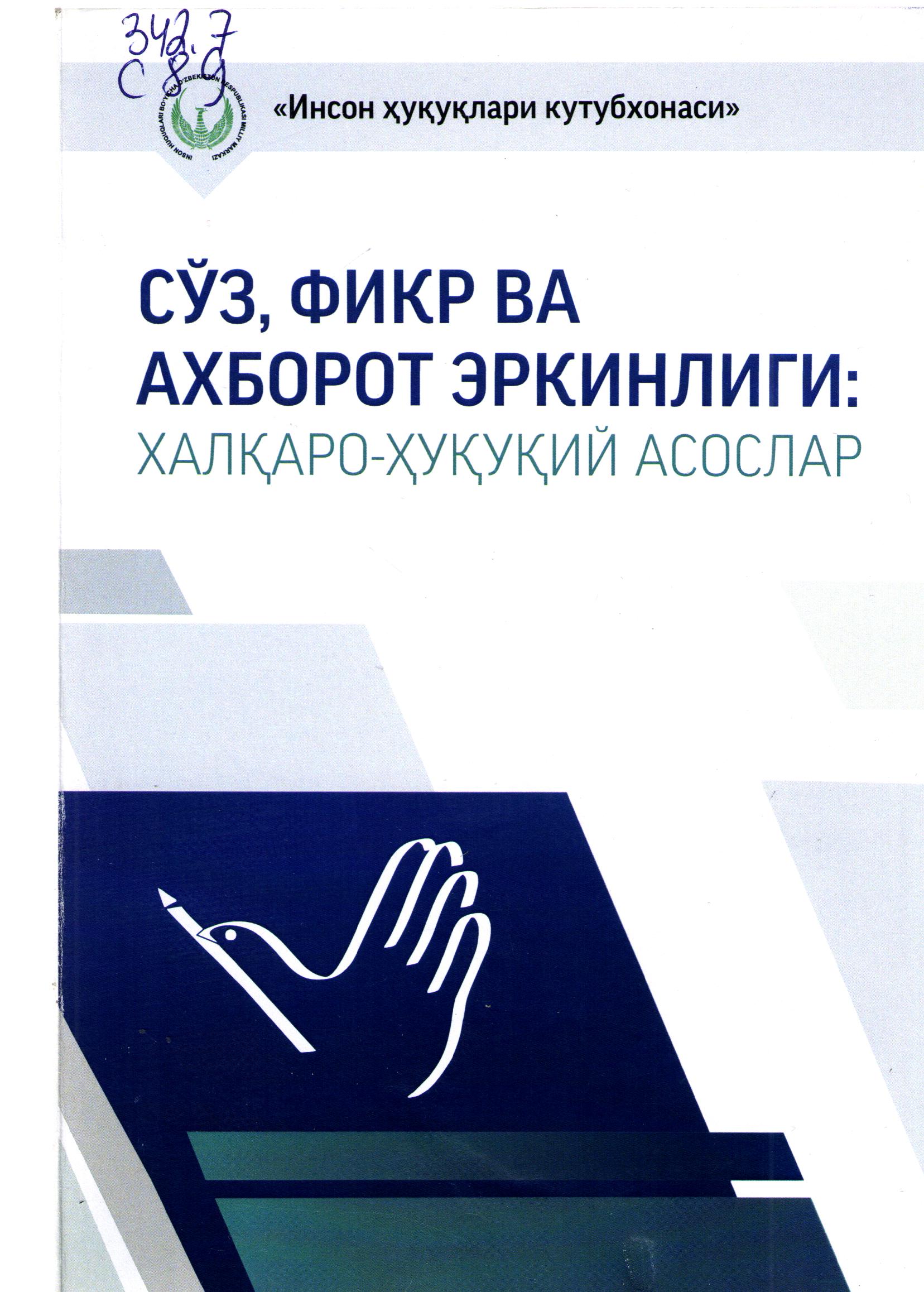 Сўз, фикр ва ахборот эркинлиги: халқаро-хуқуқий асослар