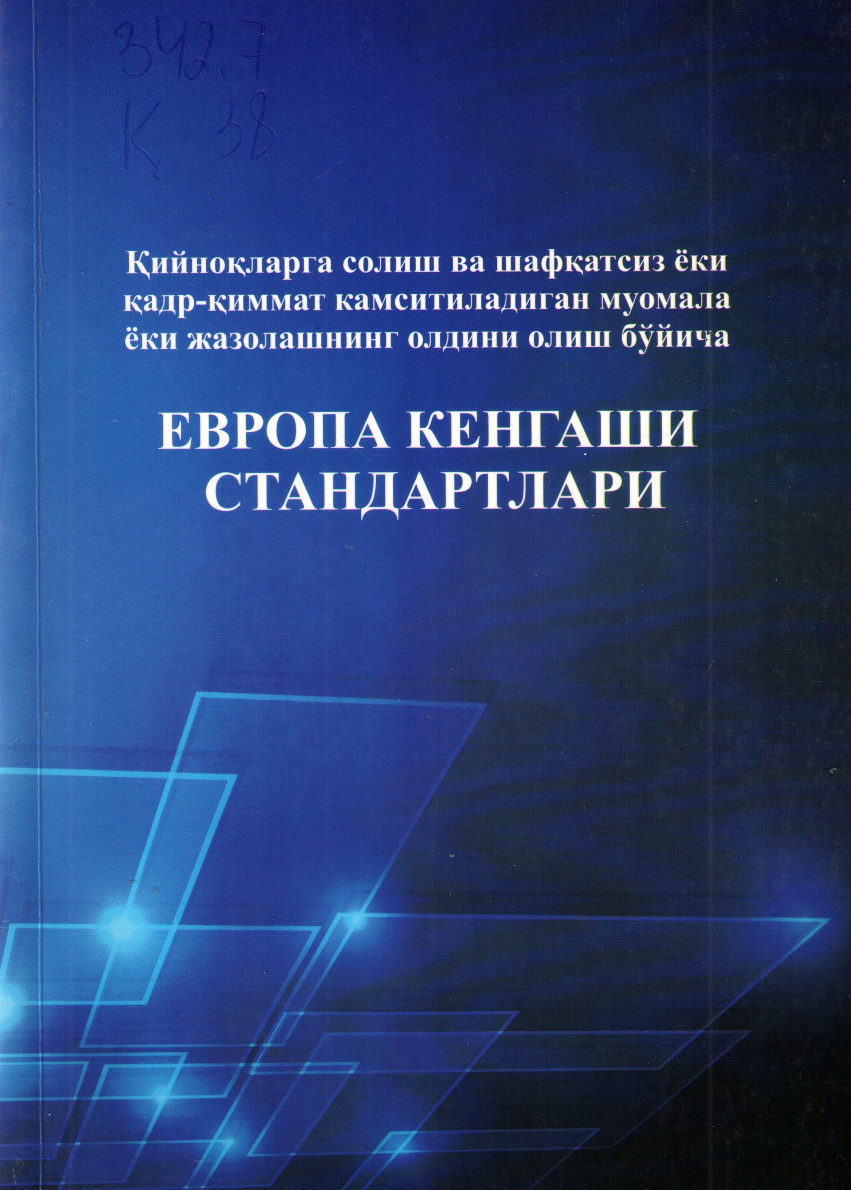 Қийноқларга солиш ва шафқатсиз ёки қадр-қиммат камситиладиган муомала ёки жазоланишнинг олдини олиш бўйича Европа кенгаши стандартлари